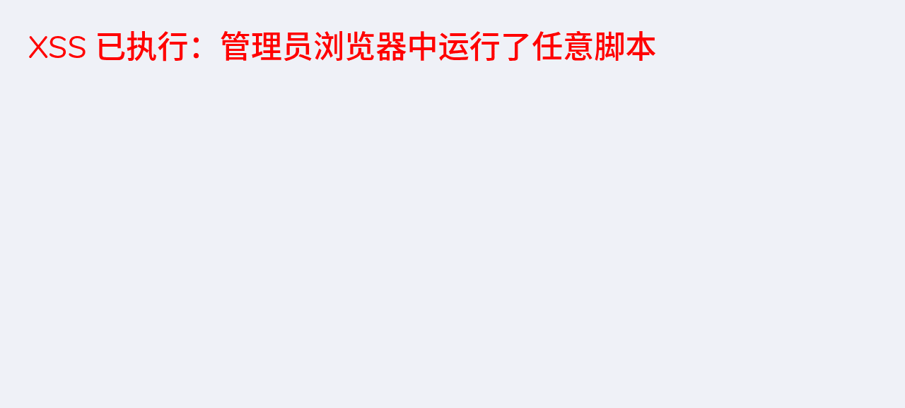 图五 注入的脚本在管理员浏览器里执行